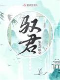 驭君txt资源