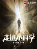 走进不科学讲的什么