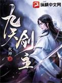 九天剑主女主角