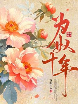 为奴十年大结局剧情解析
