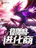 御兽进化商 琥珀纽扣