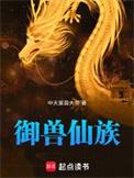 御兽仙族完整版免费