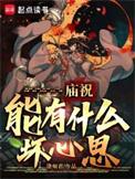 庙祝能有什么坏心思免费