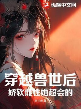 穿越兽世后娇软雌性她超会的