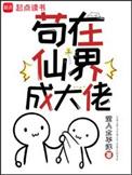 苟在仙界成大佬沉入太平洋百度百科