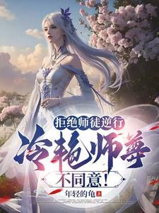 拒绝师兄后他变成了龙傲天