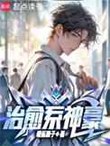 最强治愈系