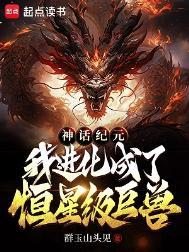 神话纪元人物介绍