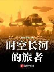时空长河的旅者完结了吗