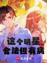 这个明星合法但有病全文