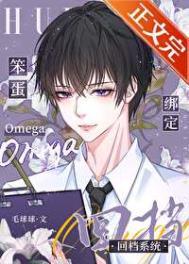 笨蛋omega绑定回档系统番外