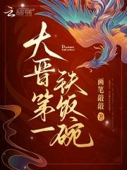 大晋第一铁饭碗男主是谁