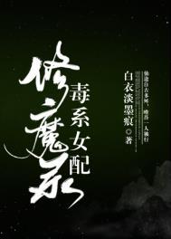 女配修真毒系