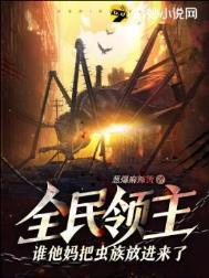 全民领主谁他妈把虫族放进来了?! 作者葱爆麻辣烫