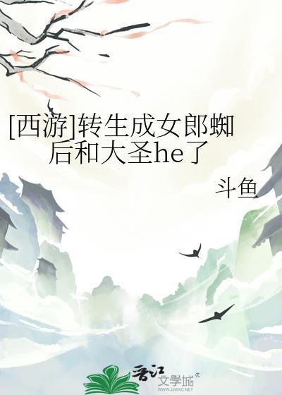 转生成蜘蛛女郎