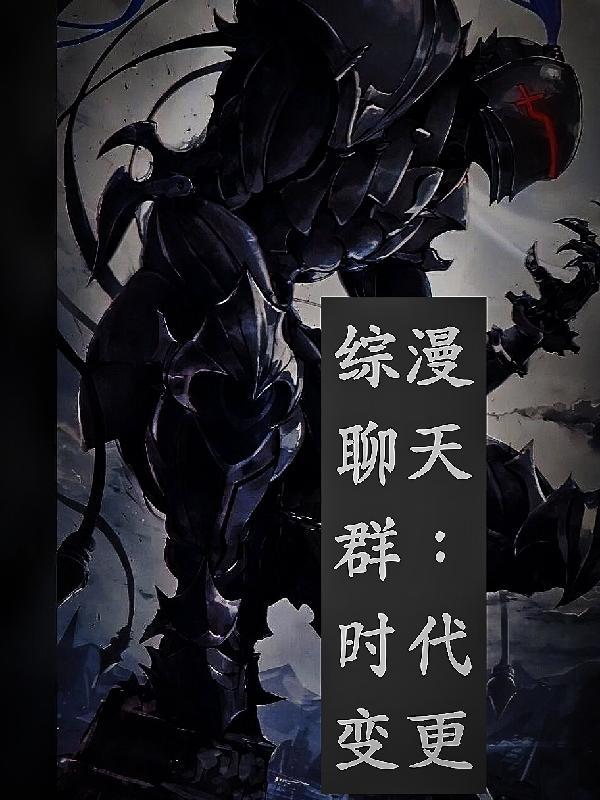 综漫世界的聊天室