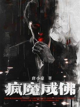 疯魔是啥意思