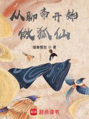 从聊斋开始变强好看吗