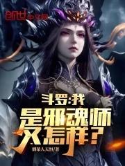 斗罗之成为邪魂师