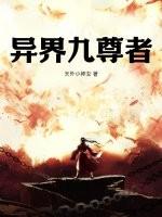 九域神尊异界重生