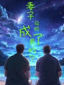 投胎为女人是不是报应