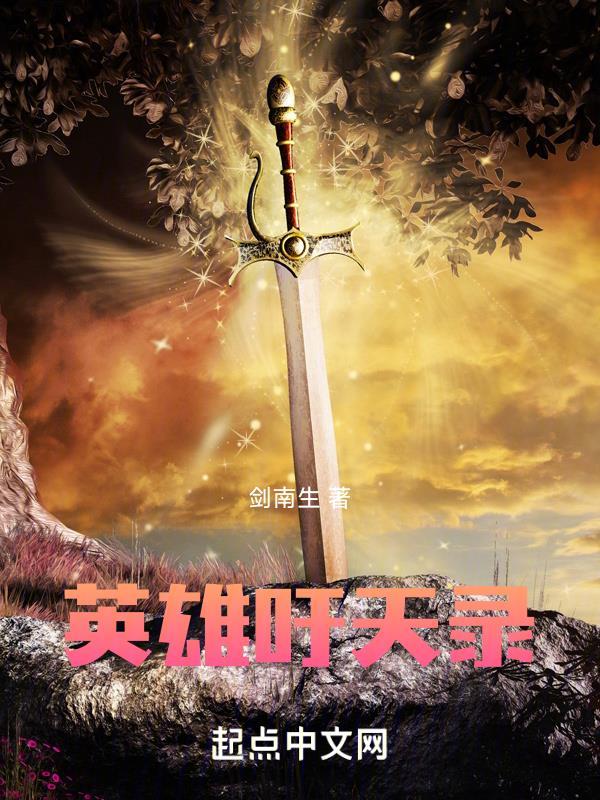 英雄吁天录的文字风格
