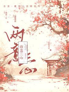 君怜无是非是什么意思
