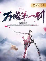 万域第一剑安紫身世
