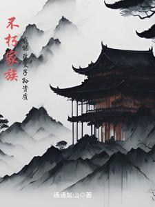 不朽家庭的秘密