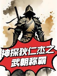 神探狄仁杰反派