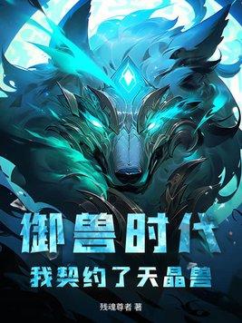 御兽时代开局契约