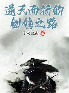 逆天剑修等级划分