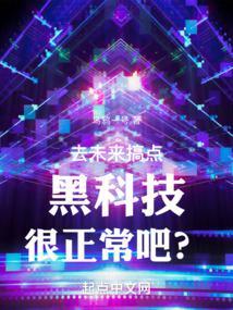去未来搞点黑科技很正常吧? 第501章