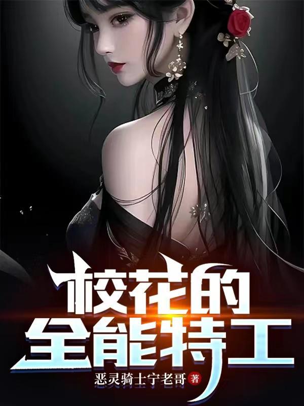 校花的全能老师