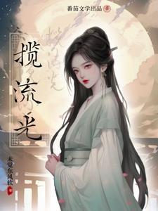 揽流光三千拍摄时间
