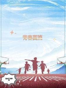 莫让青春付水流作文