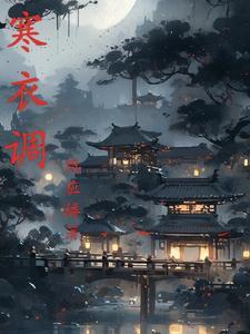 寒衣调的三个数字是