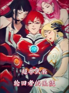 超兽武装是一个轮回吗