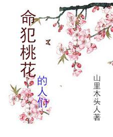 完整版的桃花朵朵开