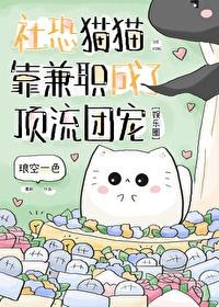 社恐猫猫靠兼职成了顶流团宠by琅空一色