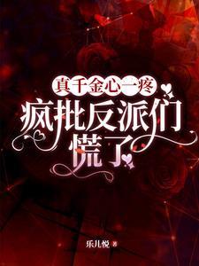 真千金她