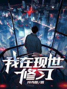 我在修世贤语录