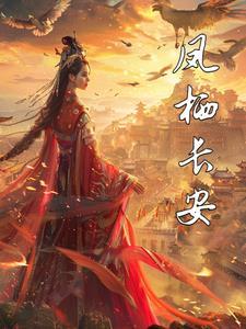 凤栖原在西安哪里
