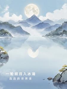 一轮明月 意思
