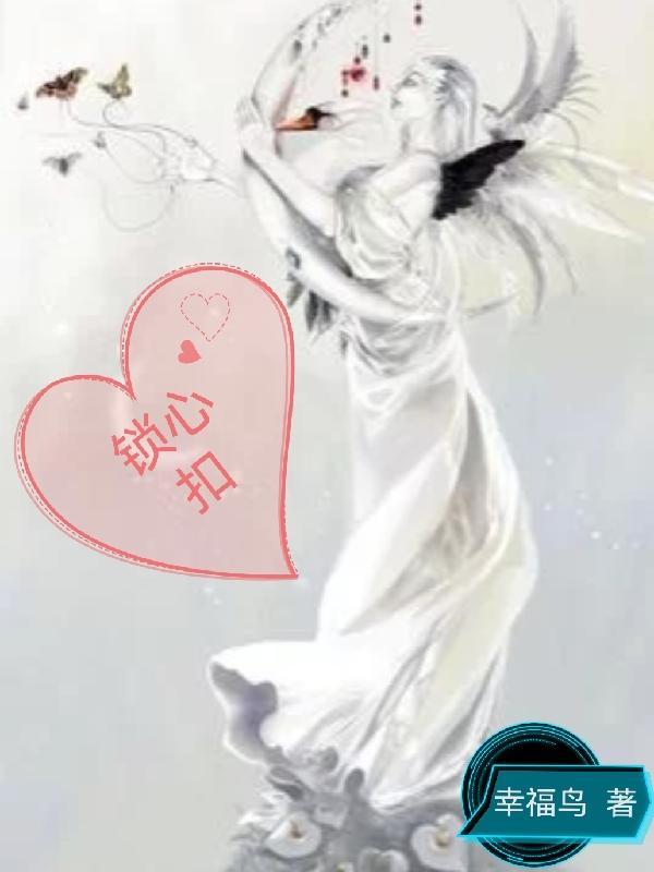 锁心扣的作用