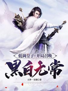 低调皇子开局召唤黑白无常在线阅读