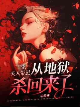 三爷、夫人她又惊艳全球了