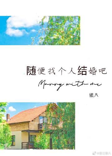 能不能随便找个人结婚
