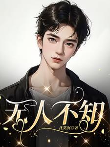 无人不知无人不晓啥意思