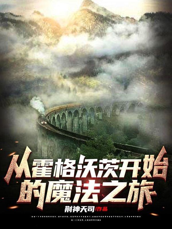 从霍格沃兹到魔法部长
